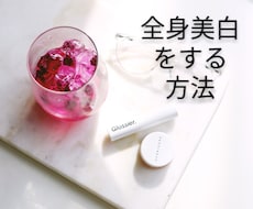 全身美白をする方法をお教えします 白玉注射・点滴ではありません。