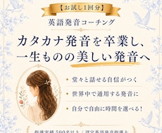 EPT満点のプロがあなたの英語発音を徹底指導します 【1回お試し版】カタカナ英語卒業し「一生ものの美しい発音」へ