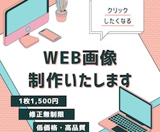 各種バナー、WEB画像作成致します イメージ1