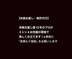 衣装制作・洋服のお直しリメイクをプロが承ります 洋服お直し歴13年。ミシン4台完備の環境で美しく仕立てます