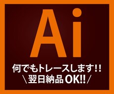 何でもトレースいたします 敏速・丁寧・格安でトレース致します。