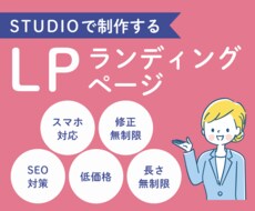 低価格で高品質のLP作成します 丁寧なヒアリングでニーズに応えるLP作成