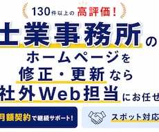 士業のホームページの修正・更新を素早く対応します イメージ1