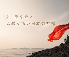 今あなたとご縁が深い日本の神様をお伝えします イメージ1