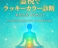 ワンコイン本格霊視＊ラッキーカラーを診断します 写真で鑑定＊恋愛の運命を色で整えましょう
