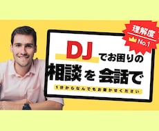 DJが楽しくなる為に相談に乗ります わからない事はどんな事でも1分からOK！