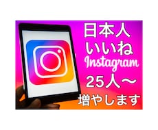 インスタグラムいいね増やします インスタグラム日本人いいね　25人～増やします