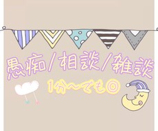 愚痴/雑談/相談　何でも聞きます イメージ1