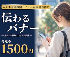 元大手金融機関講師が"伝わる"バナーを作成します イメージ1