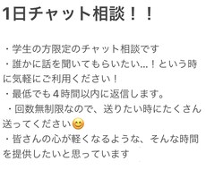 学生限定！1日チャットでお話なんでも聞きます イメージ1