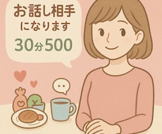気軽におしゃべりしませんか？優しく聞きます 「誰かと話したい」そんな気持ちに寄り添います