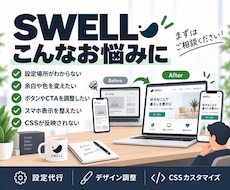 SWELLの修正・カスタマイズを代行します イメージ1