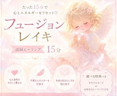 たった15分で心とエネルギーをリセットします フュージョンレイキ15分遠隔ヒーリング⟡.*