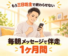 毎朝メッセージで朝活学習習慣に伴走します イメージ1