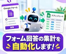 フォーム回答の集計を自動化します イメージ1