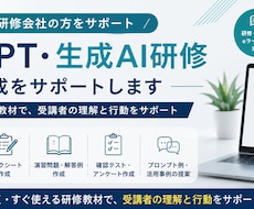 生成AI研修教材一式を作成します 講師台本・演習問題まで一式対応