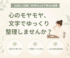 お試し1往復！500文字以上で返信いたします 話したくなったら、いつでも。寄り添う、優しいテキスト相談。