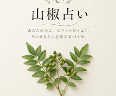 山椒占い/今のあなたに必要なメッセージを届けます イメージ1