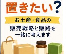 お土産・食品の販売戦略、販路開拓を一緒に考えます あなたの商品、どこに置きたい？販路を一緒に考えます