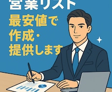 営業リスト最安値で作成・提供します リスト作成のお困りごとは全てお任せください！
