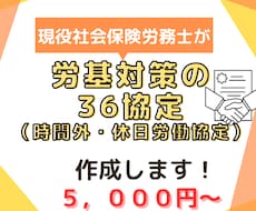 36協定（時間外・休日労働に関する協定）作成します これで安心！労基対策の36協定を作成したい事業主様へ