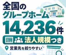 全国の介護グループホーム14,236件を提供します 法人規模・多拠点展開まで整理｜営業先を効率よく絞り込めます