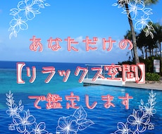 すぐ視てほしい方へ。サクサク鑑定します 30分～】対面鑑定風に、一問一答形式で聞いてみませんか？
