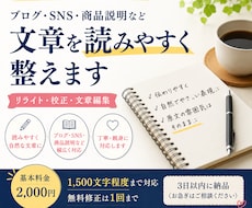 ブログ・SNSの文章を自然で読みやすく整えますます ブログ・SNS・商品説明など幅広く対応します