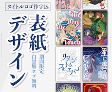 タイトルロゴ作字込み★同人誌の表紙をデザインします ストーリーを感じられるデザイン★白黒版ロゴ無料キャンペーン中
