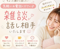 友達・家族と話す感覚で、気軽な雑談のお相手します イメージ1