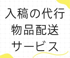 印刷物の入稿の代行と商品の配送をいたします 印刷データの取り扱い、発注が不安な方向けのサービスです。