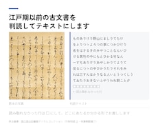 くずし字・古文書を判読してテキストにします 江戸期以前の原本写真から、翻刻テキストと行対応表を渡します