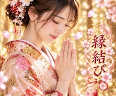 縁結び！霊視鑑定！恋愛成就するサポートを致します 強力縁結びお相手様とのご縁をグッと距離を縮めたい叶えたいご縁