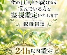 今の仕事を続けるかお悩みの方を霊視鑑定いたします イメージ1