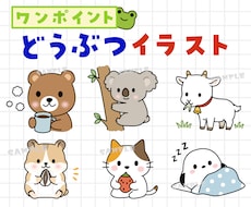 ゆる可愛いワンポイント動物イラスト描きます イメージ1