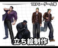 TRPG・ゲーム等に使える立ち絵を作成致します イメージ1