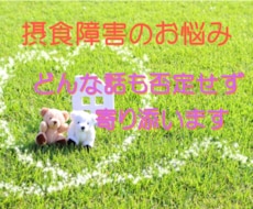摂食障害卒業生が食と心のお悩みに優しく寄り添います 悩みを吐き出して心に栄養を☆摂食障害克服のお手伝い致します！