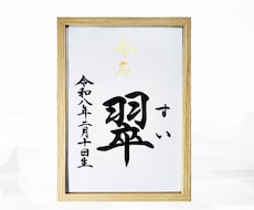 翌日発送可☆万博展示書道家が命名書を代筆いたします イメージ1