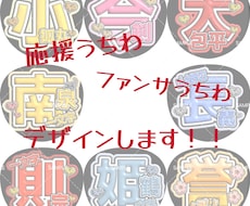 応援うちわ・ファンサうちわのデザイン作成します 皆様の推し活のお手伝いをさせてください✨