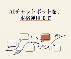 外部連携対応のAIチャットボット作ります テンプレでは無理な外部連携・本格運用まで対応します