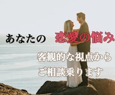 客観的な意見であなたの恋愛相談致します イメージ1
