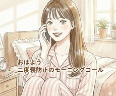 予約制♡二度寝防止モーニングコールします 一人じゃ起きれない朝、ベッドから出るまで声でサポートします