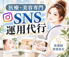 医療・美容専門　SNS運用をまるごと代行します イメージ1