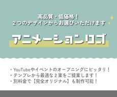 イメージにぴったりのアニメーションロゴを制作します ✨ご希望や利用用途から２つのデザインをご提案いたします✨