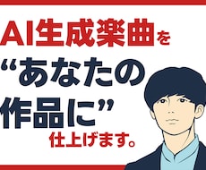 AIで生成した楽曲をプロがブラッシュアップします 「AI生成でいい曲できたけどなんか違和感…」を解決します！