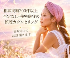 話すだけで心が軽くなる| 寄り添ってお話聞きます イメージ1