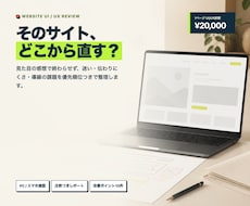 WebサイトのUI/UXを診断しますます 迷いと伝わりにくさを、優先順位つきで可視化