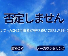 うつ・ADHDグレー当事者がわかる話し相手なります イメージ1
