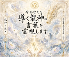 今あなたを導く龍神の言葉を霊視します イメージ1