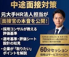 採用企業側の視点で、中途面接対策をします イメージ1
